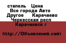 стапель › Цена ­ 100 - Все города Авто » Другое   . Карачаево-Черкесская респ.,Карачаевск г.